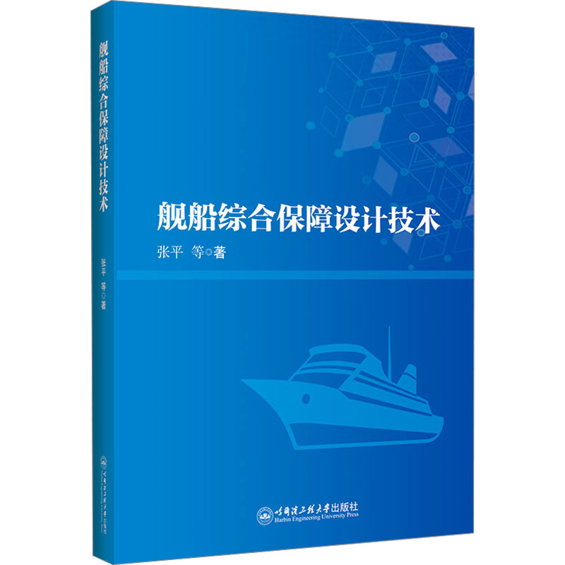  舰船综合保障设计技术 