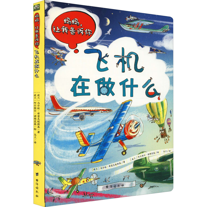  妈妈,让我告诉你 飞机在做什么 
