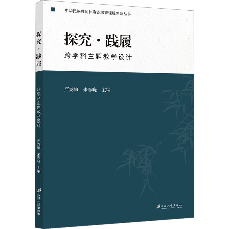  探究·践履 跨学科主题教学设计 
