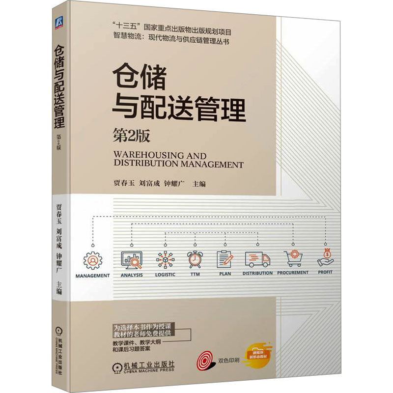  仓储与配送管理 第2版 