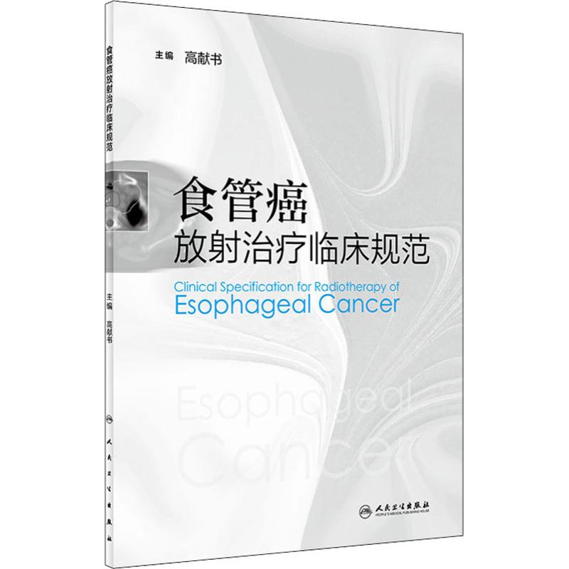  食管癌放射治疗临床规范 