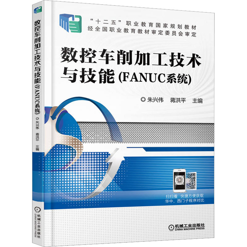  数控车削加工技术与技能(FANUC系统) 数控车削加工技术与技能 FANUC系统 