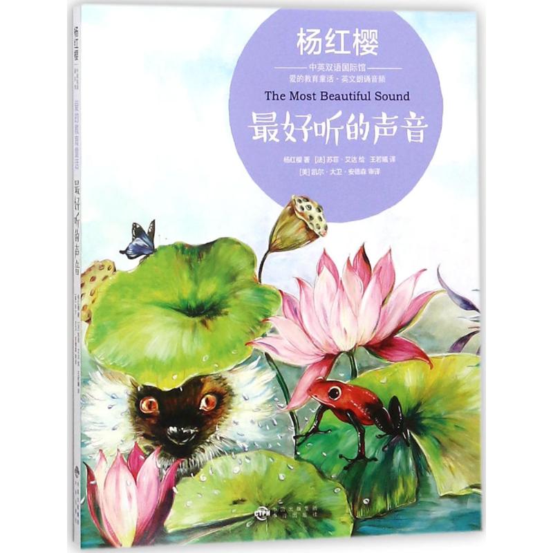  杨红樱中英双语靠前版·爱的教育童话•最好听的声音 