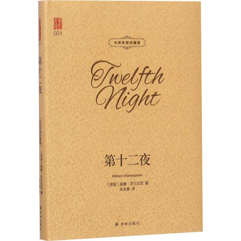  第十二夜:汉英对照（中英双语珍藏版） 世界文学目前的不朽名著著名莎剧翻译家朱生豪典雅传神的译本 