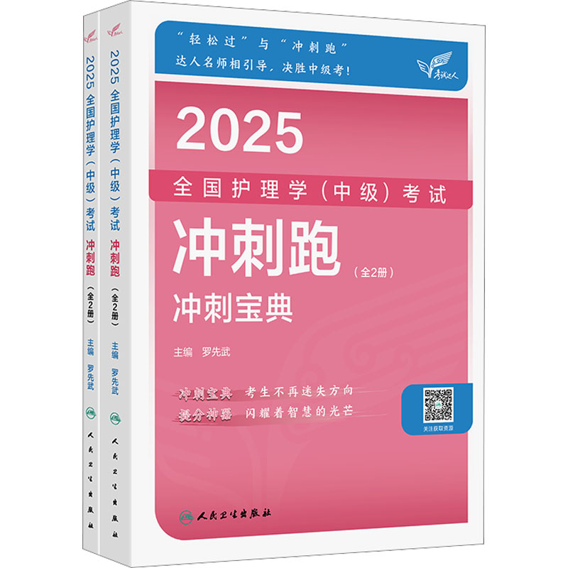  考试达人•2025全国护理学(中级)考试冲刺跑(全2册) 
