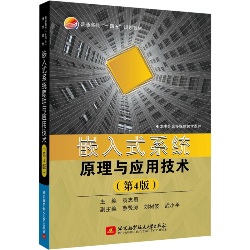  嵌入式系统原理与应用技术(第4版) 