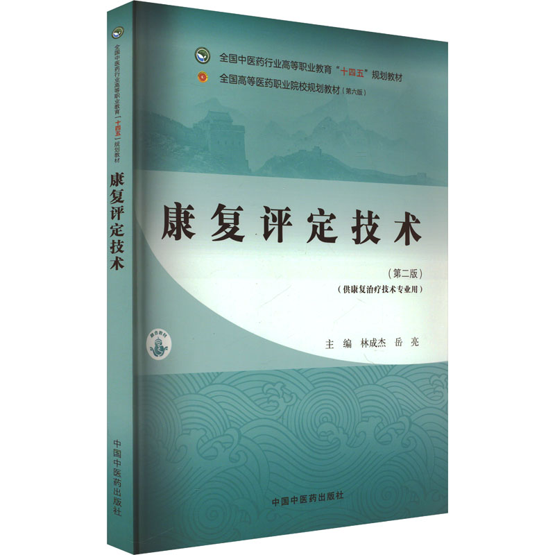  康复评定技术(第二版)(第六版) 