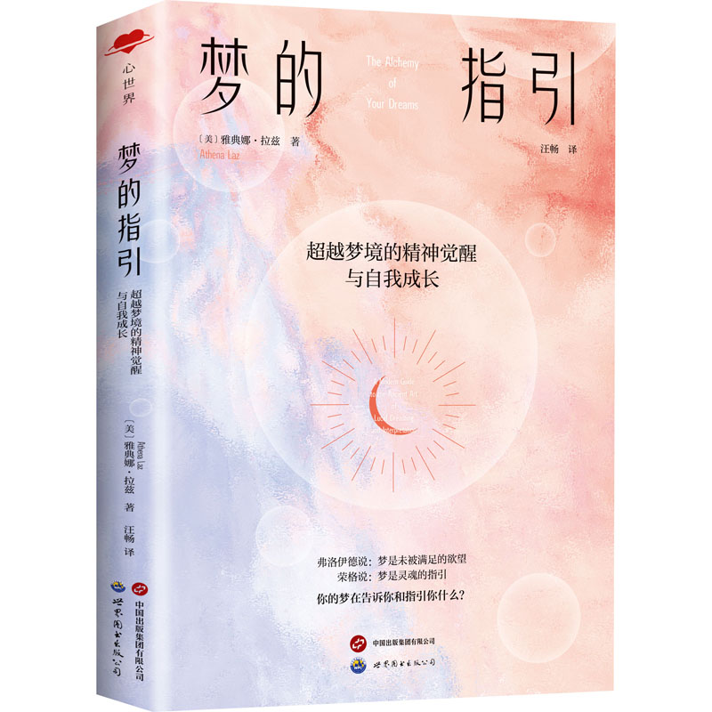  梦的指引 超越梦境的精神觉醒与自我成长 被译成多国语言的释梦指导手册和做梦实践指南。心理咨询师告诉你，如何在梦的指引下，发现藏于潜意识下的情绪和观念，走上自我治愈、自我成长的道路。你所有的梦都是你的宝藏！ 