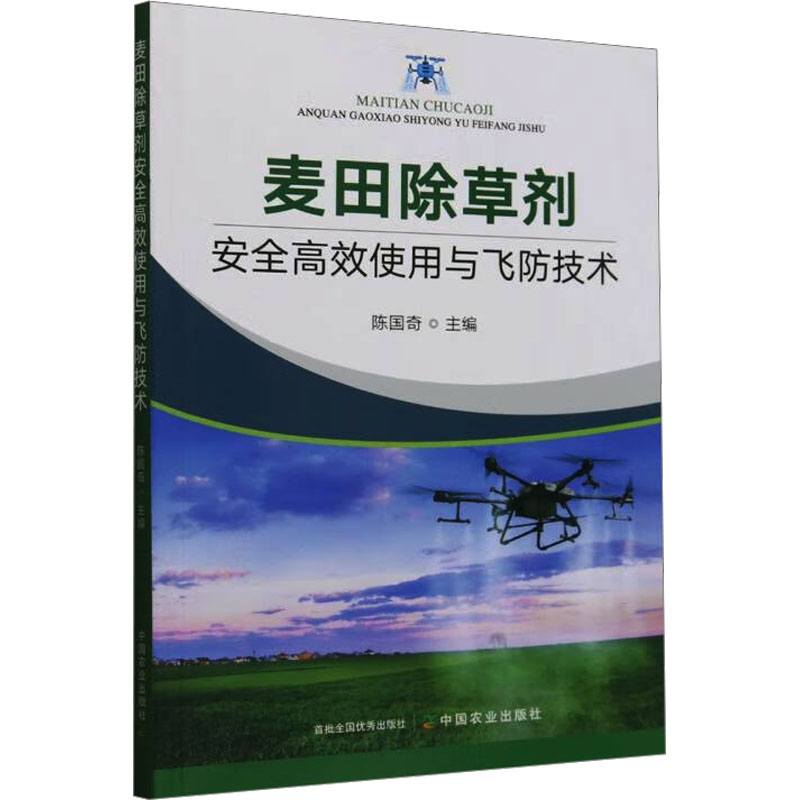 麦田除草剂安全高效使用与飞防技术 