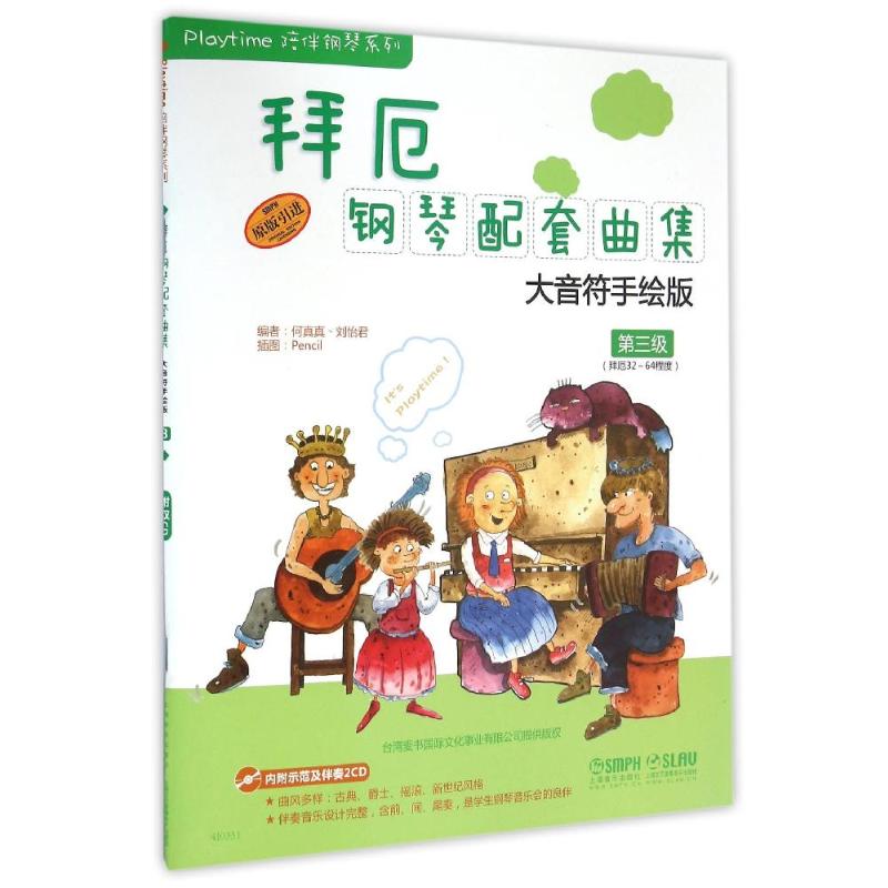  第3级拜厄钢琴配套曲集大音符手绘版(附CD1张) 