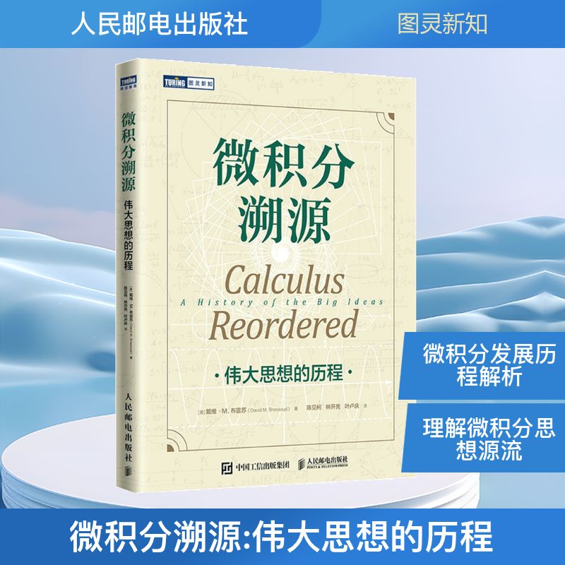  微积分溯源 伟大思想的历程 前美国数学协会会长、《高等微积分》作者戴维·M.布雷苏数学科普作品，美国数学协会推荐读物，汤涛院士推荐，一堂“新角度”微积分数学课，带你回溯微积分的起源与思想发展历程。 