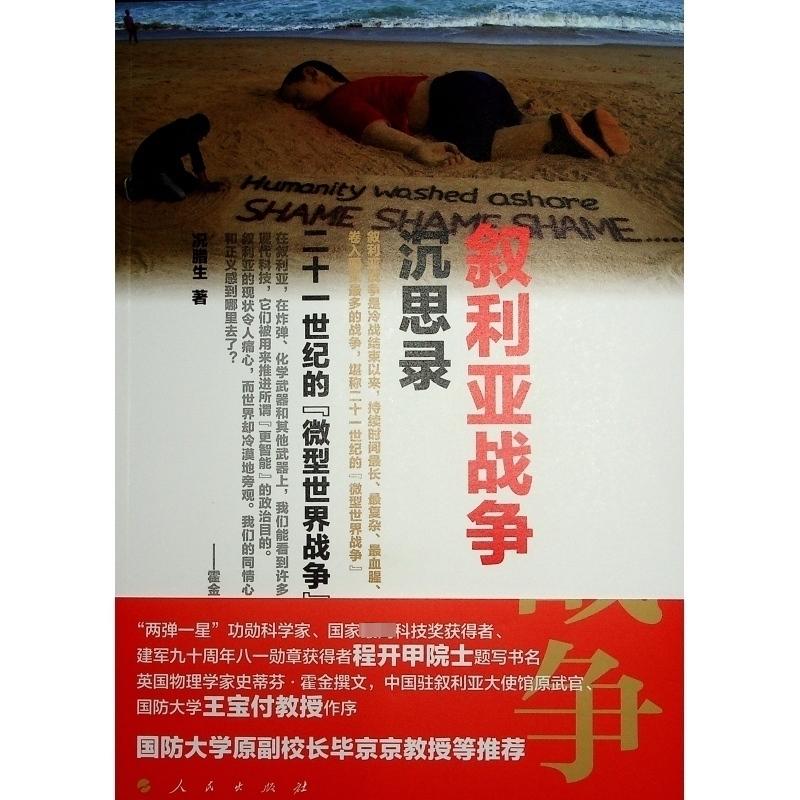  叙利亚战争沉思录 二十一世纪的"微型世界战争" 