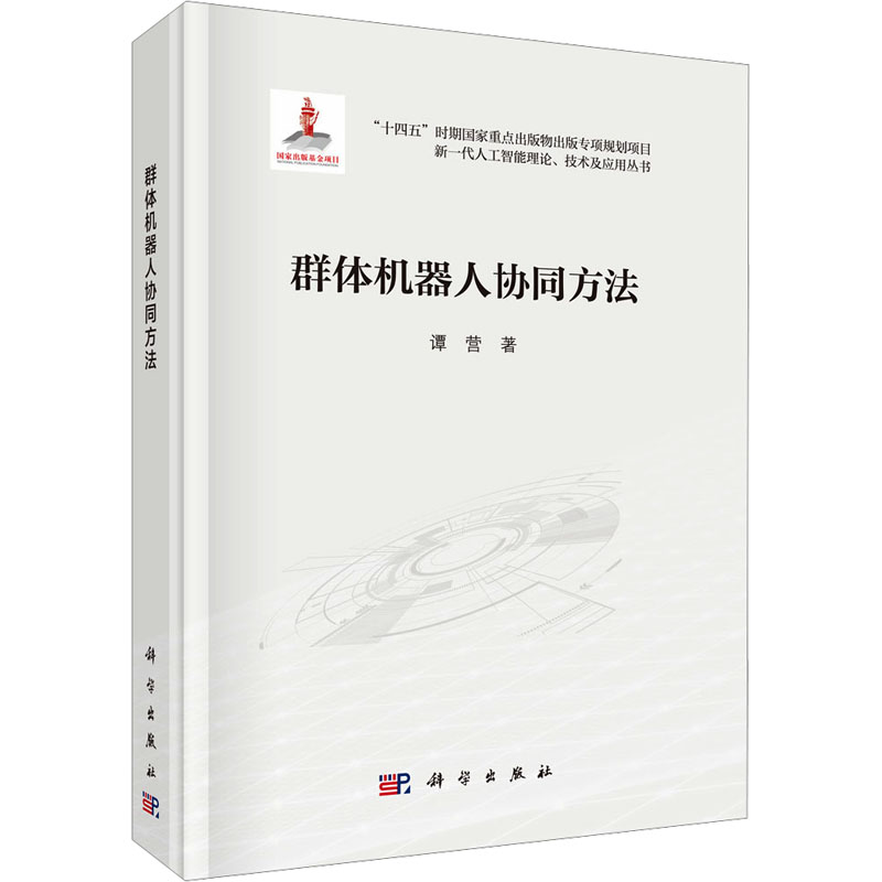  群体机器人协同方法 