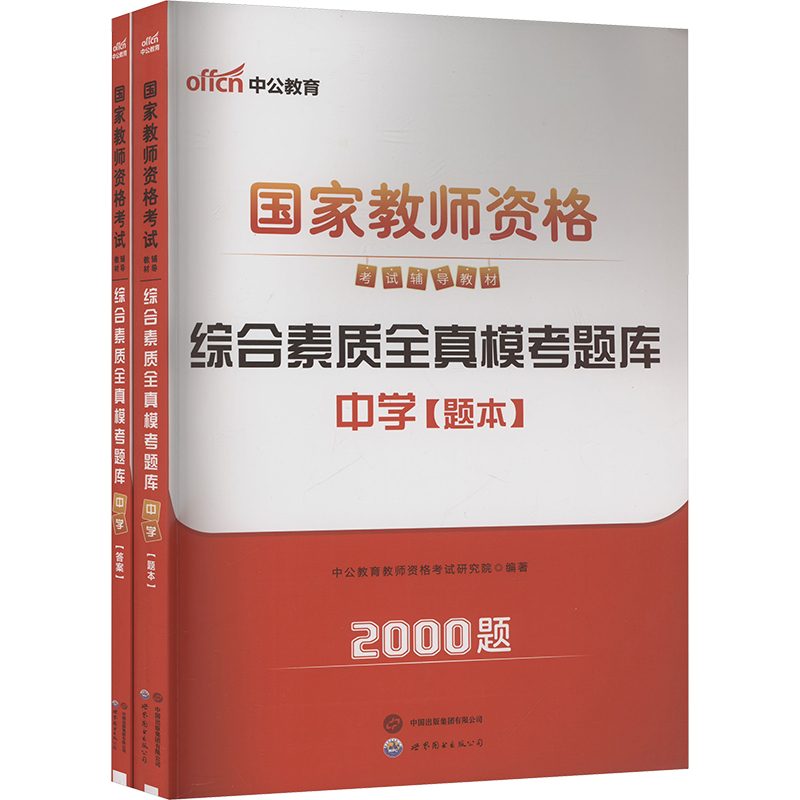  综合素质全真模考题库 中学(全2册) 