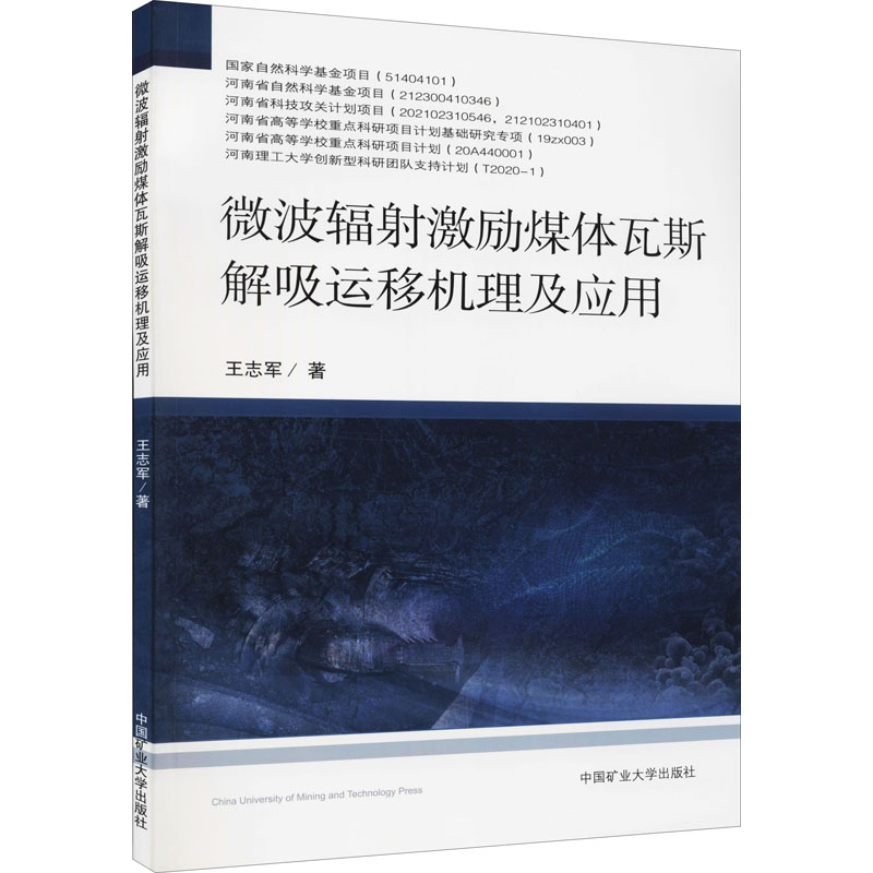  微波辐射激励煤体瓦斯解吸运移机理及应用 