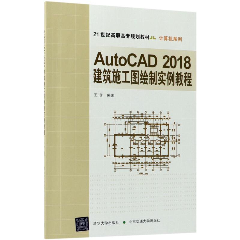  AutoCAD 2018 建筑施工图绘制实例教程 