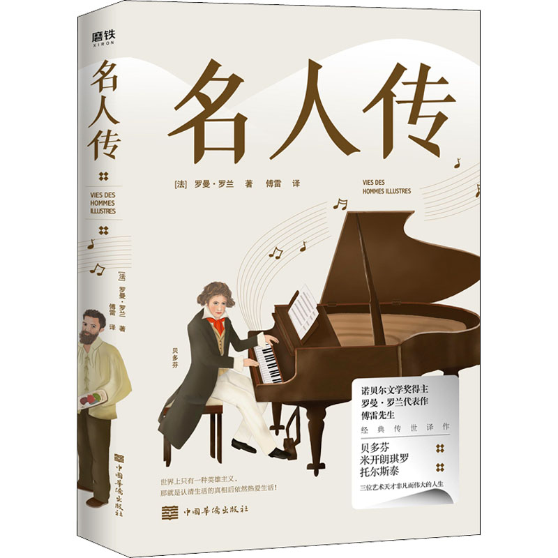  名人传 傅雷先生经典传世译作。贝多芬传、米开朗琪罗传、托尔斯泰传，巨人三传。被誉为“人类有史以来的30本好书” 