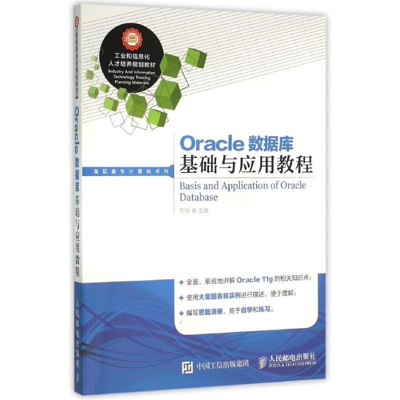  ORACLE数据库基础与应用教程 数据库设计 数据库应用 