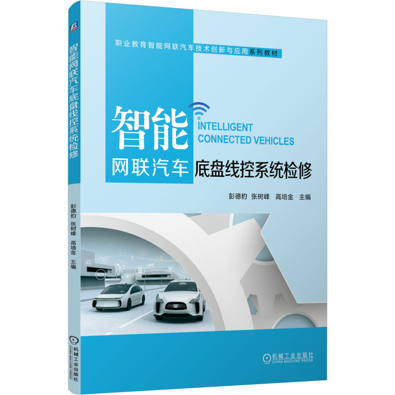  智能网联汽车底盘线控系统检修 