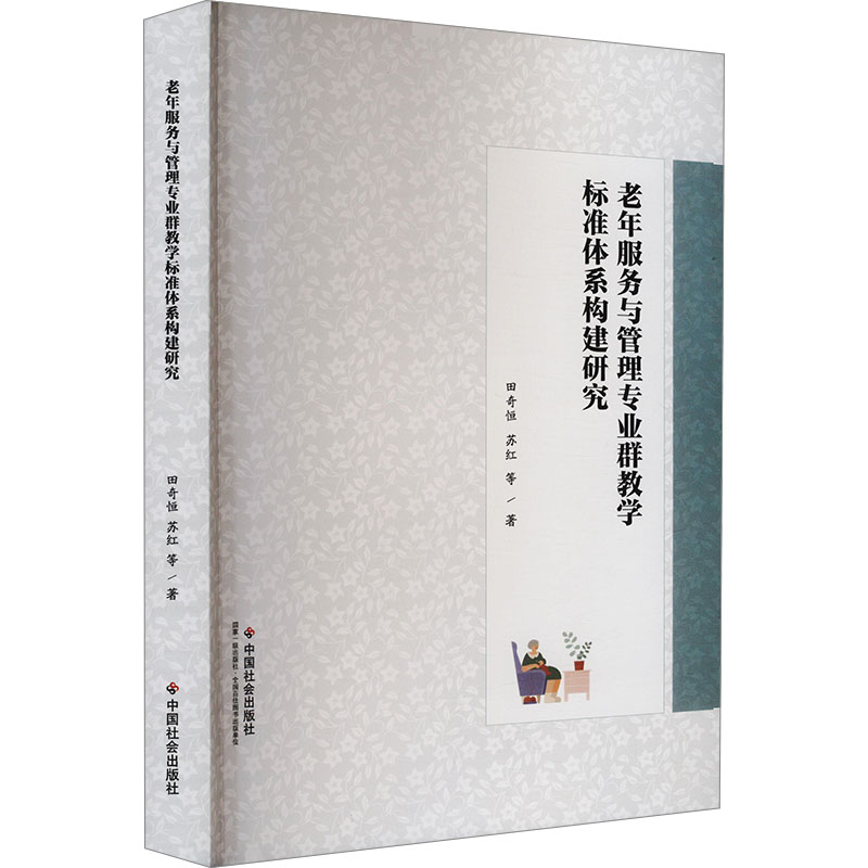  老年服务与管理专业群教学标准体系构建研究 