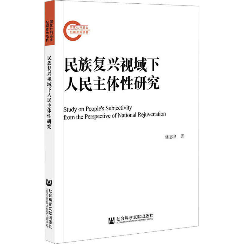  民族复兴视域下人民主体性研究 