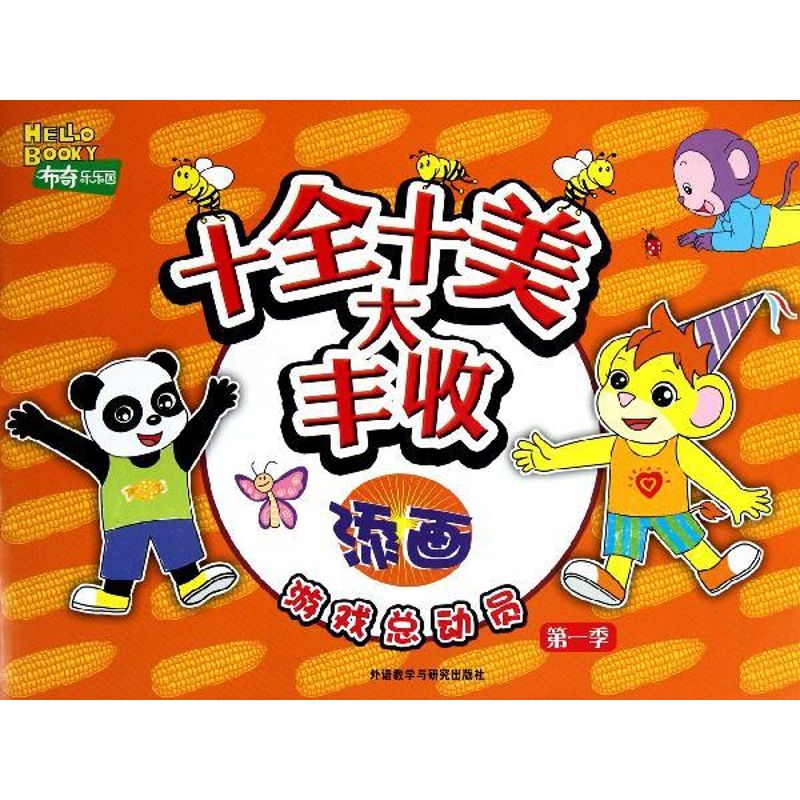 布奇乐乐园游戏总动员?十全十美大丰收(添画)/布奇乐乐园游戏总动员