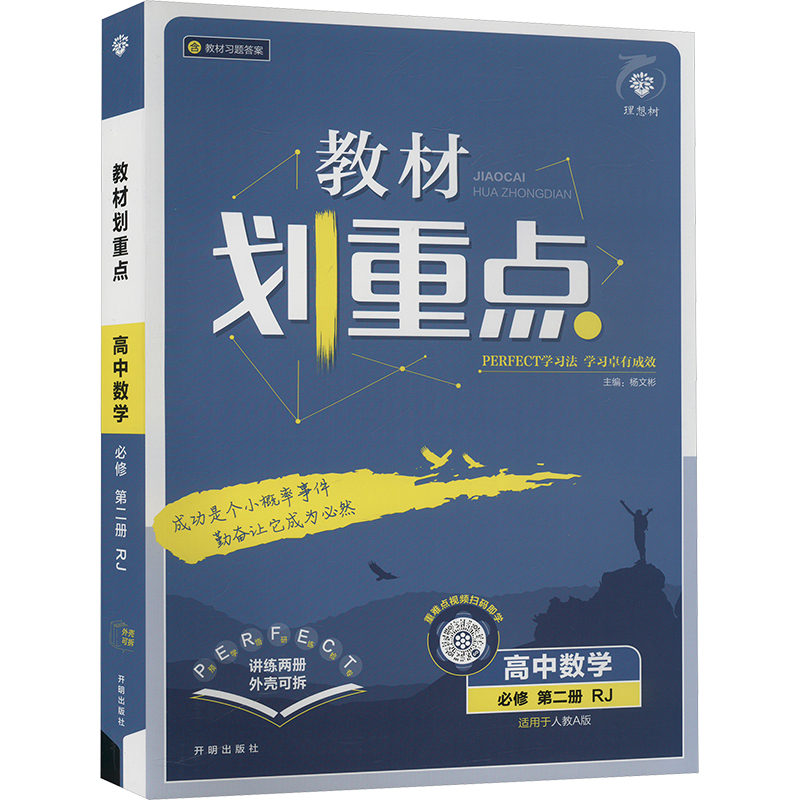  教材划重点 高中数学 必修 第二册 RJ(全2册) 