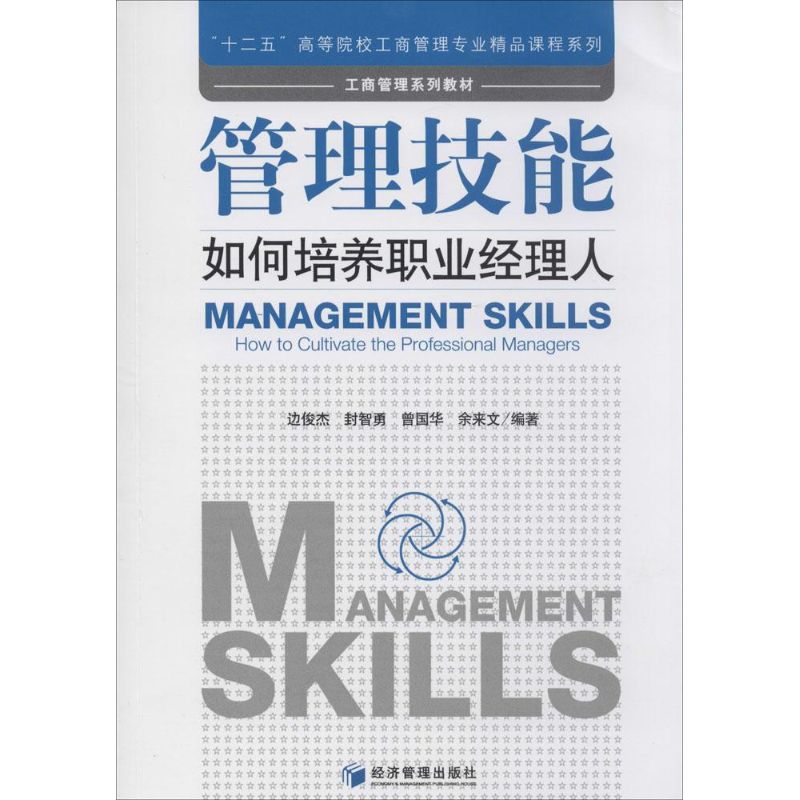  管理技能：如何培养职业经理人 