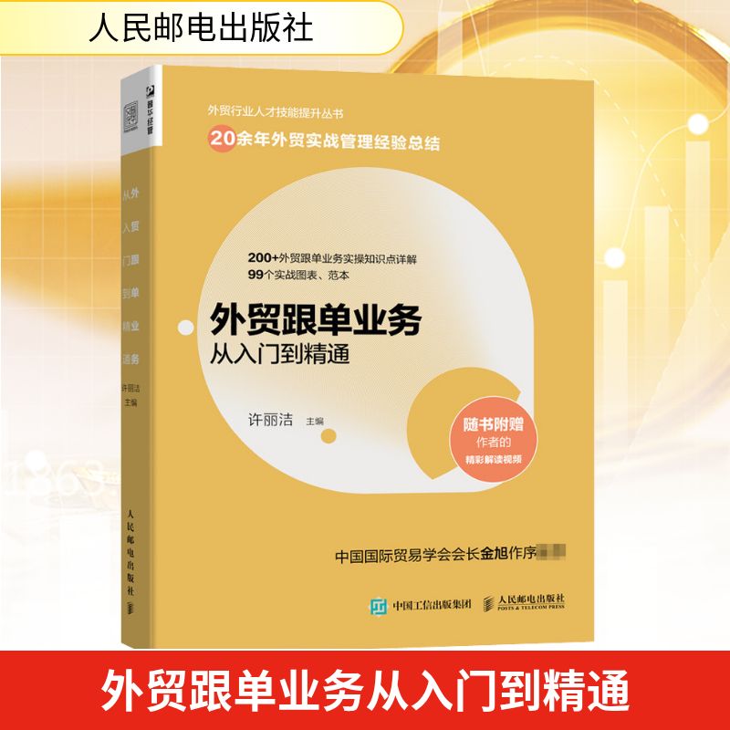  外贸跟单业务从入门到精通 外贸基础知识图书 20余年外贸实战管理经验总结 随书附赠作者的精彩解读视频200+外贸跟单实操知识点详解 99个实战图表范本 外贸操作实务指南 外贸高手手册 多位专家推荐 