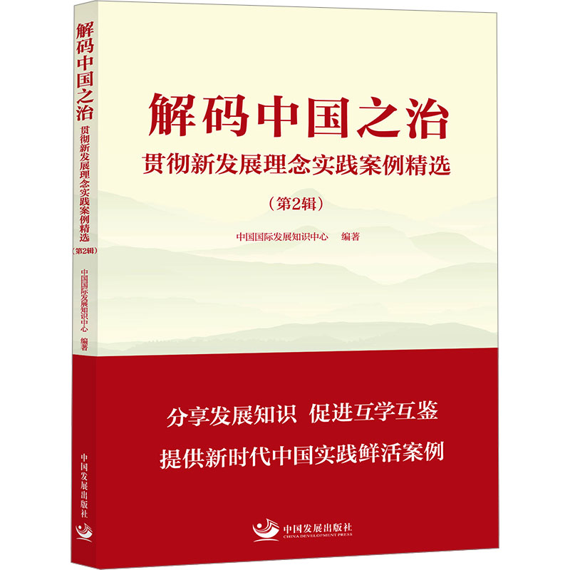  解码中国之治 贯彻新发展理念实践案例精选(第2辑) 
