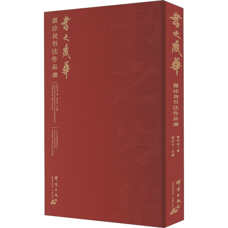  书之岁华 雷珍民书法作品集 