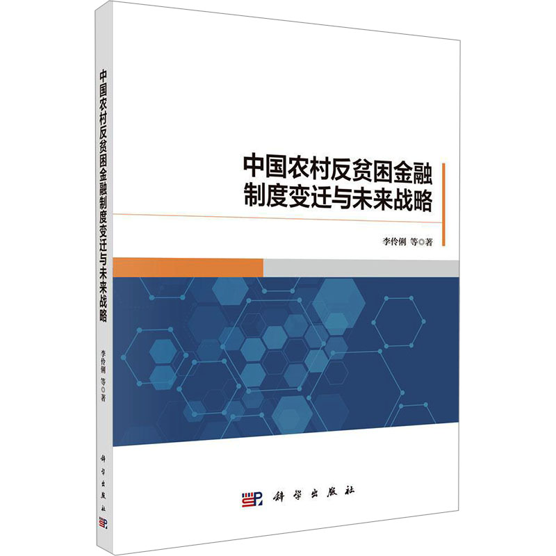  中国农村反贫困金融制度变迁与未来战略 