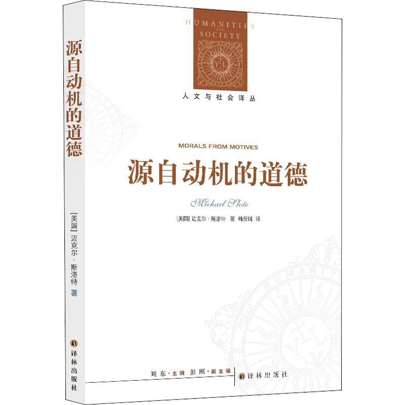  源自动机的道德 当代德性伦理领域，带领读者走出亚里士多德伦理学的牢笼，展现一条全新的道德情感主义进路 