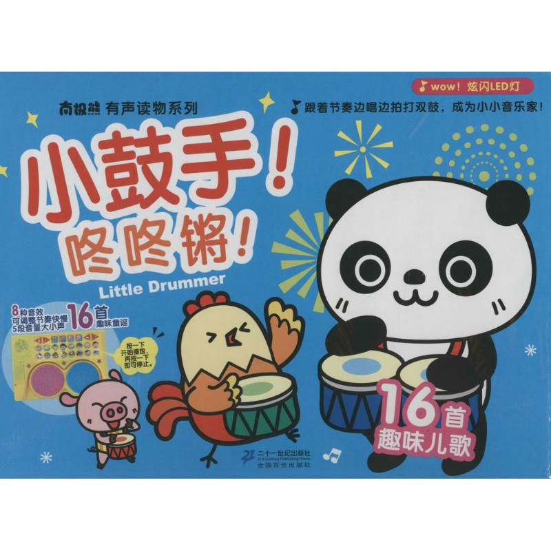 小鼓手!咚咚锵!