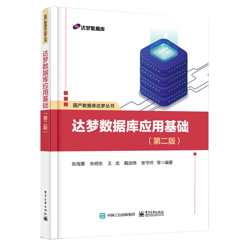  达梦数据库应用基础（第二版） 以达梦数据库DM8为蓝本，介绍数据库应用基础知识 