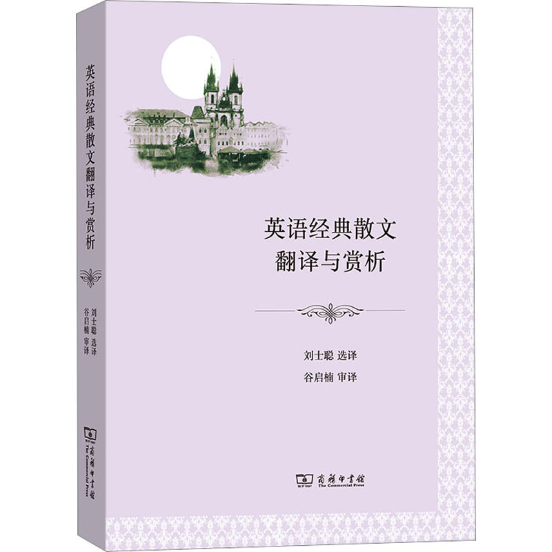  英语经典散文翻译与赏析 资深翻译家译析英语名家散文，历经十年积累，数年修改，字斟句酌、精益求精。 