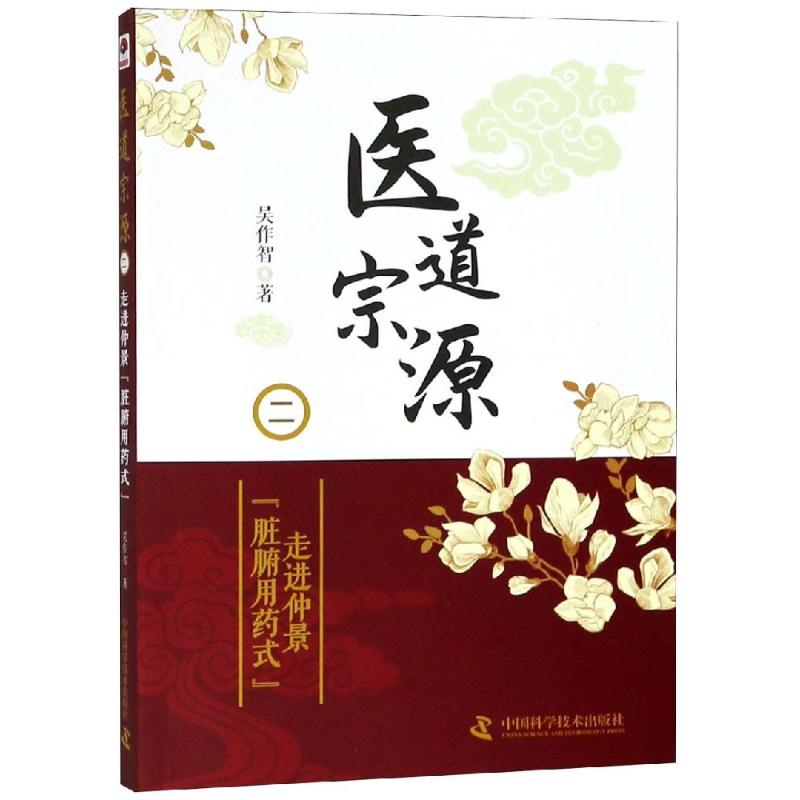  医道宗源二:走进仲景脏腑用药式 