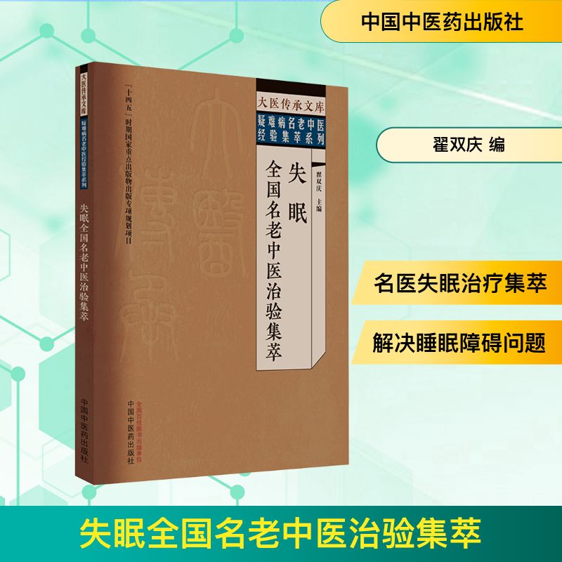  失眠全国名老中医治验集萃 