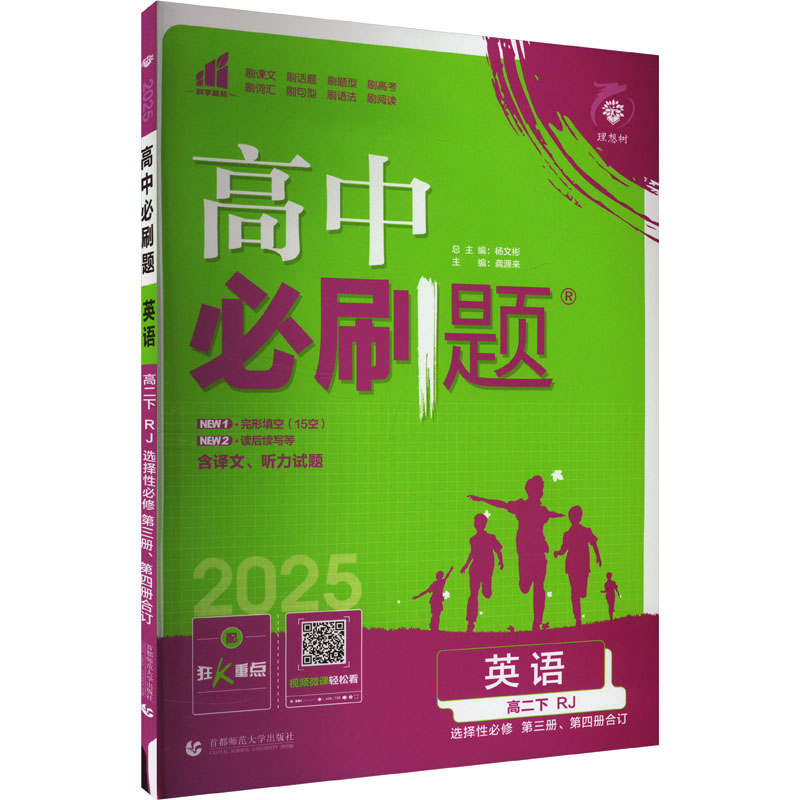  高中必刷题 英语 高二下 RJ 2025 
