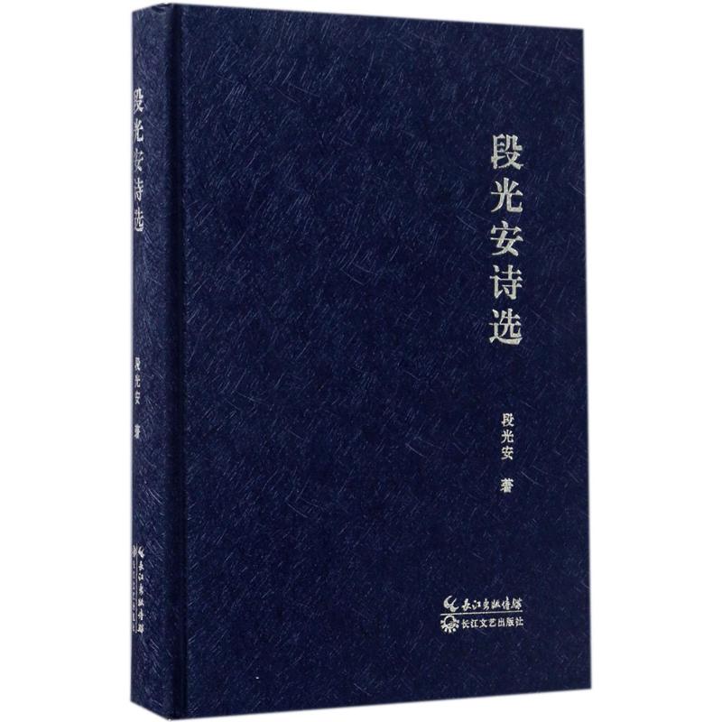  段光安诗选 