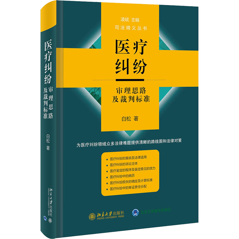  医疗纠纷审理思路及裁判标准 