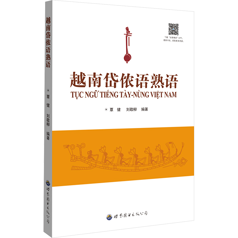  越南岱侬语熟语 