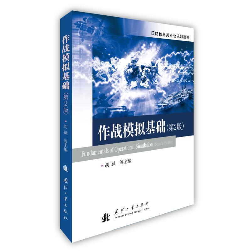 作战模拟基础(第2版) 