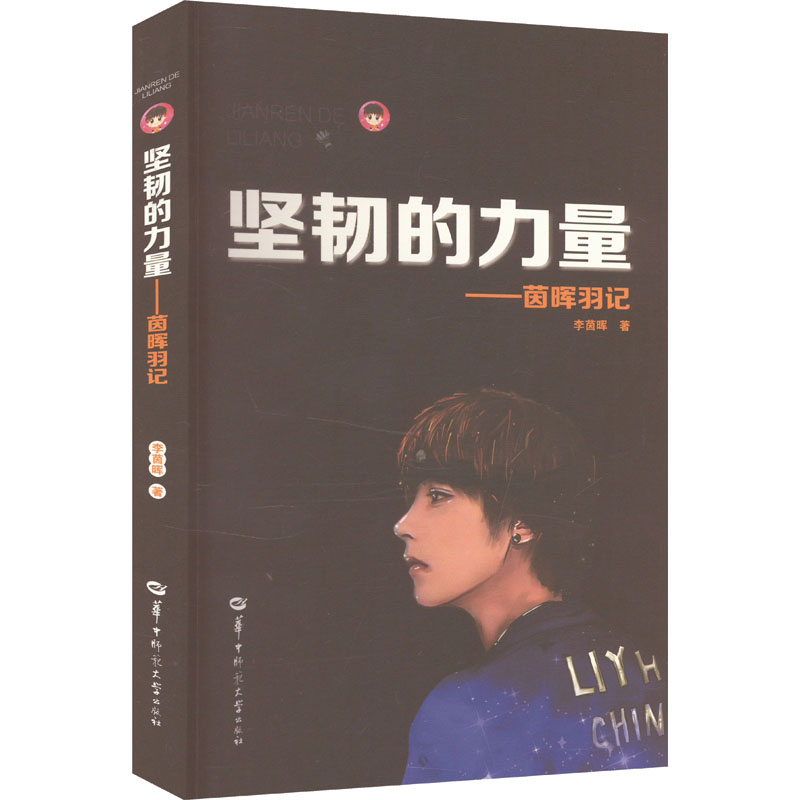  坚韧的力量——茵晖羽记 