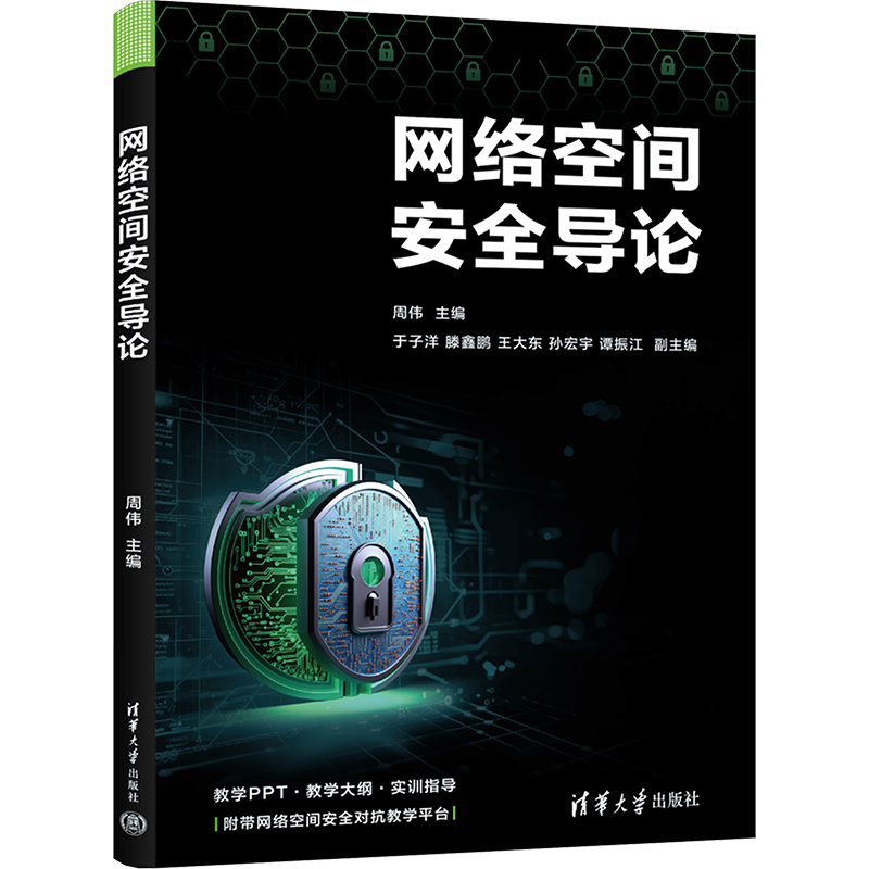  网络空间安全导论 