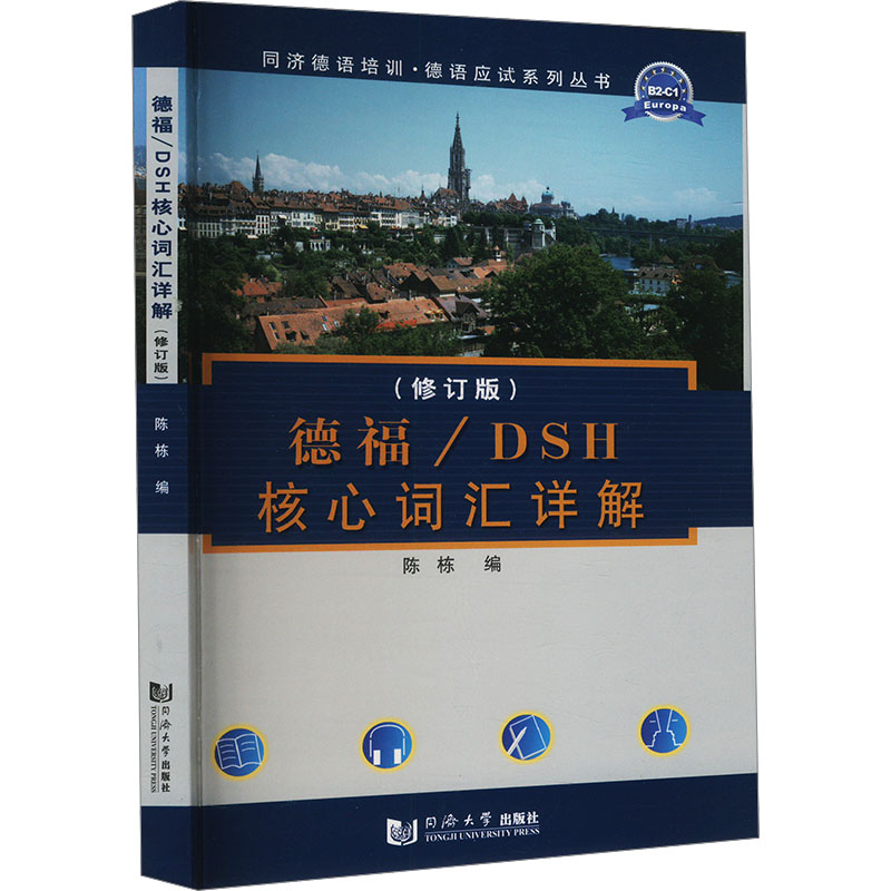  德福/DSH核心词汇详解(修订版) 