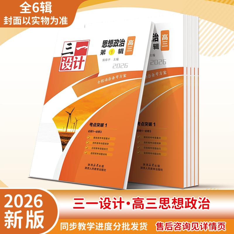 三一设计政治合辑-四川地区专版，其他地区勿拍