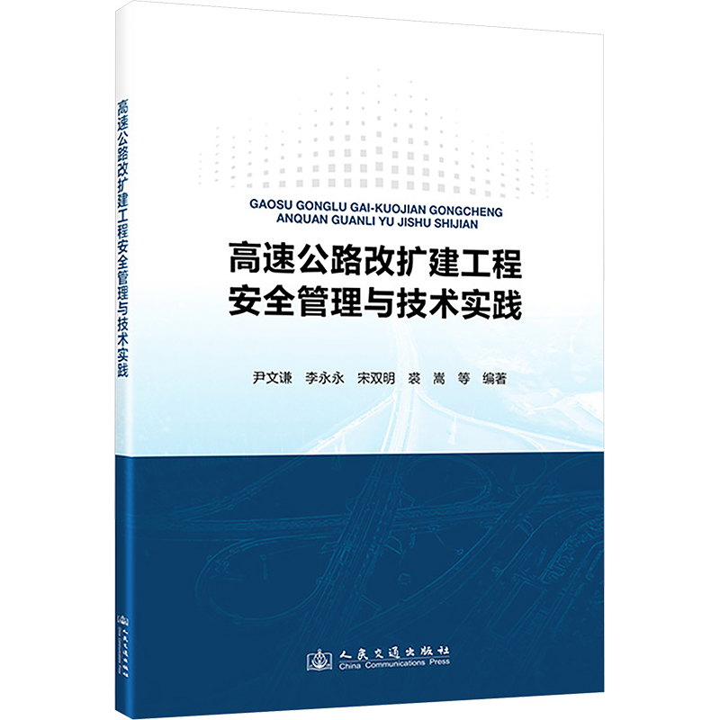  高速公路改扩建工程安全管理与技术实践 