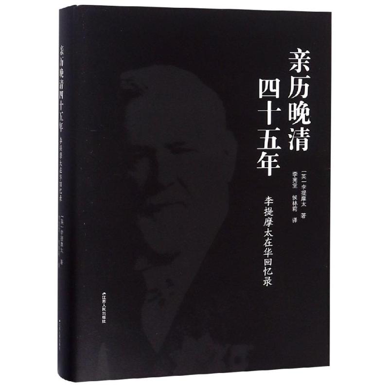 亲历晚清四十五年:李提摩太在华回忆录