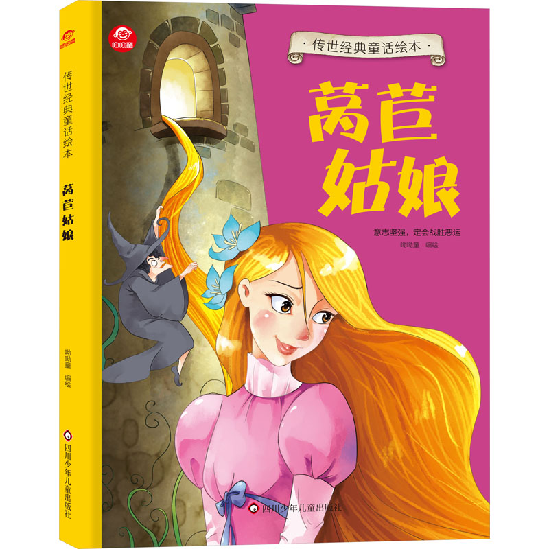 莴苣姑娘